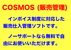 インボイス対応販売管理ソフト「COSMOS」